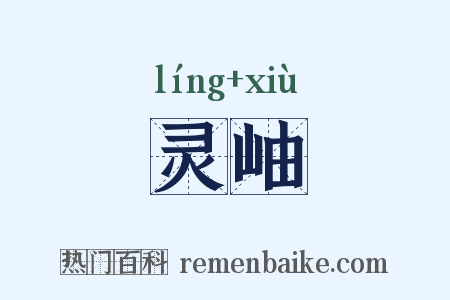 灵岫是什么意思的图片